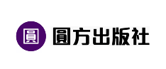 圓方出版社