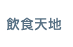 飲食天地
